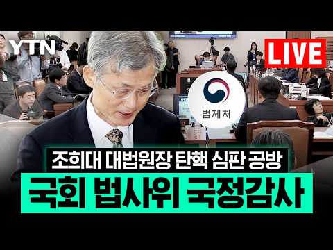 [LIVE] 법사위 국정감사…공소청, 조희대 대법원장 탄핵 심판 공방 예상 / YTN