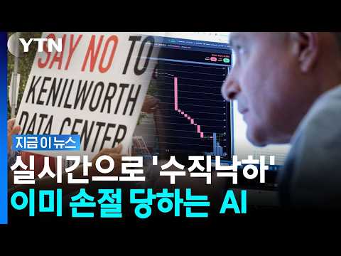 닷컴버블보다 심각한 AI 인프라 '대균열'…돈은 거짓말하지 않는다 [지금이뉴스] / YTN