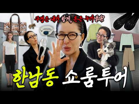 한남동 쇼룸 투어🛍 텅장주의🚨 볼거 많고 살거 많아 너무 위험해!!