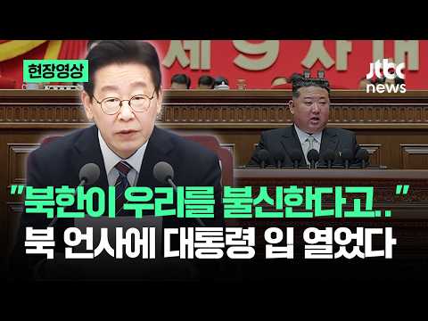 [현장영상] "북한이 우리를 불신한다고.." 북 언사에 대통령 입 열었다 / JTBC News