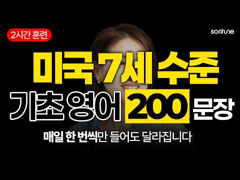 원어민이 밥 먹듯 쓰는 필수 영어 회화 200문장!ㅣ2시간 연속 재생 [왕초보 영어회화]