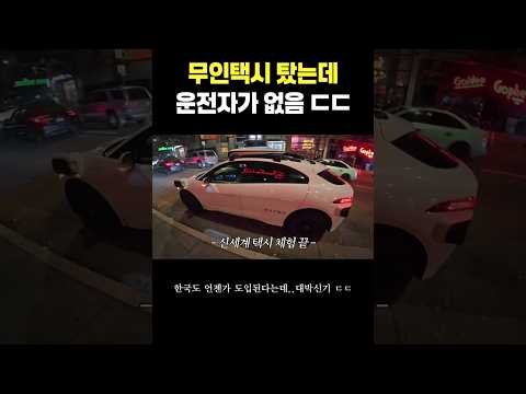 충격적인 무인택시 후기ㄷㄷ