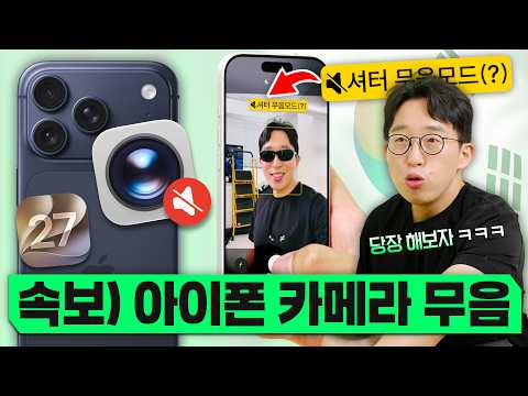 긴급 업데이트 ㄷㄷ 아이폰 카메라 무음 진짜 된다? 바로 테스트 해봤습니다.