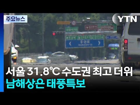 [날씨] 서울 31.8℃ 수도권 최고 더위...남쪽 먼 바다에 태풍특보 / YTN