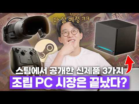 스팀 진짜 미쳤나요?ㅋㅋㅋ 기습 발표해버린 게임전용 PC&VR&컨트롤러 3종세트 총정리