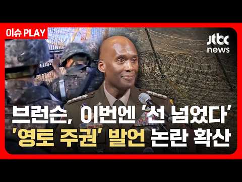 브런슨, 이번엔 '선 넘었다'…'영토 주권' 발언 논란 확산 [이슈PLAY] / JTBC News