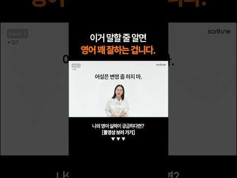"어설픈 변명 좀 하지 마" 영어로 말하면?ㅣ영어 테스트