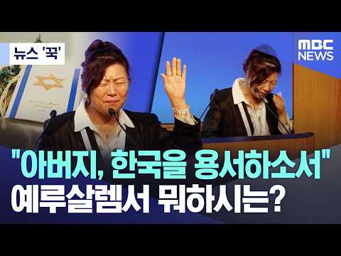 [뉴스 '꾹'] "아버지, 한국을 용서하소서".. 예루살렘서 뭐하시는? (2026.06.02/MBC뉴스)