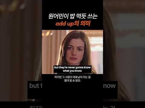 원어민이 밥 먹듯 쓰는 필수 표현 "add up"