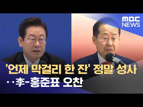 '언제 막걸리 한 잔' 정말 성사‥李-홍준표 오찬 (2026.04.18/뉴스25/MBC)