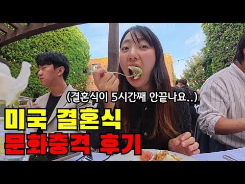 🇺🇸 #4 "결혼식을 하루종일 해..?" 한국인은 상상도 못 할 억소리나는 미국 결혼식 체험기