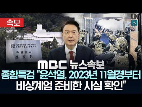[속보] 종합특검 “윤석열, 2023년 11월경부터 비상계엄 준비한 사실 확인” - [MBC뉴스속보] MBC뉴스 2026년 06월 01일