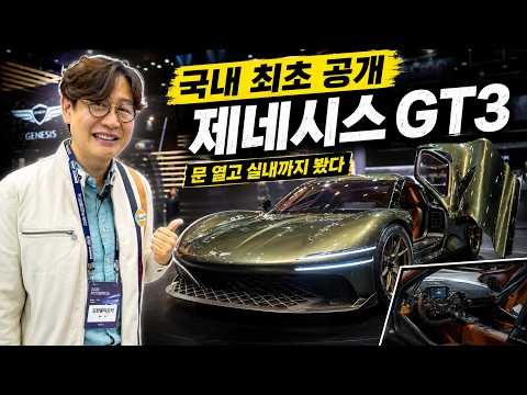 제네시스 GT 국내 공개! 실내까지 살펴보니...진짜 5억원에 나올까?