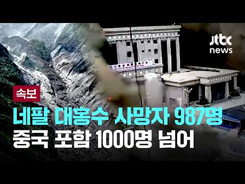[속보] 네팔 대홍수 사망자 987명으로 증가…'중국 포함' 총 사망자 1천명 넘어 [이슈PLAY] / JTBC News