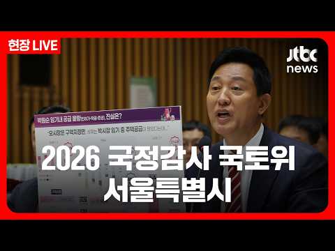 [풀영상/현장] 2026 국정감사 국토교통위원회...서울특별시 (26.10.19) / JTBC News