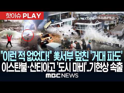 "이런 적 없었다!" 美 서부 덮친 '거대 파도'..이스탄불·산티아고 '도시 마비'..기현상 속출 - [핫이슈PLAY] MBC뉴스 2026년 10월 18일