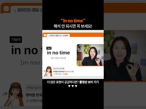 "In no time"은 무슨 뜻일까?ㅣ왕초보 영어 회화