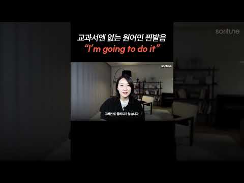 교과서엔 없는 원어민 찐발음 "I'm going to do it"