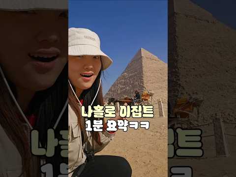 나혼자 이집트 여행 1분 요약