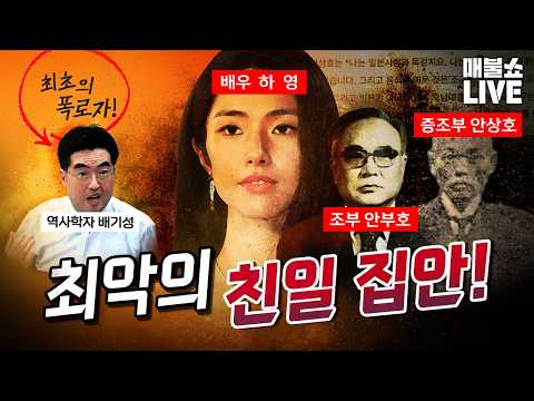 분노의 배기성 "친일이 아니라는 미친 소리하지 마" (독살설, 생체실험설) (08.12)