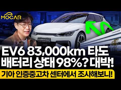 EV6 8만킬로 타도 배터리 상태는 98%?...기아 인증중고차센터에서 조사해보니