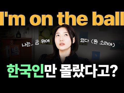 "I'm on the ball." 1초 만에 해석 안 되면 꼭 보세요! | 원어민들이 정말 자주 쓰는 회화 5개