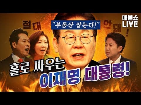 이재명 대통령의 진짜 전쟁이 시작됐다. (수구세력의 총공세)｜풀버전