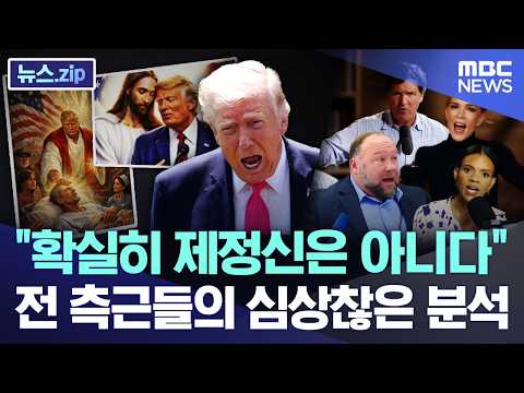 "확실히 제정신은 아니다" 전 측근들의 심상찮은 분석 [뉴스.zip/MBC뉴스]