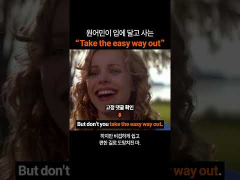 만능 영어표현 "Take the easy way out"