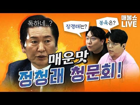 정청래가 끝내 답하지 못한 질문은?｜풀버전