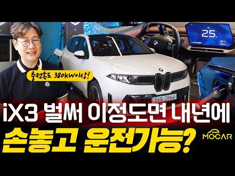 BMW ix3 진짜 400kW? 테슬라 현대 제치고 국내 최고? 검증의 시간!