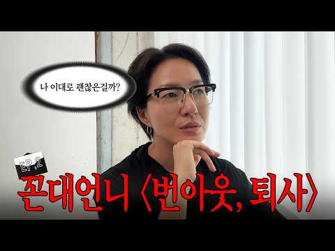 번아웃 vs 민폐 신입 /꼰대언니 상담소