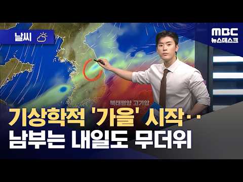 [날씨] 기상학적 '가을' 시작‥남부는 내일도 무더위 (2026.09.01/뉴스데스크/MBC)