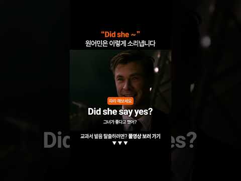 "Did she" 원어민처럼 발음하려면?ㅣ미드영어공부