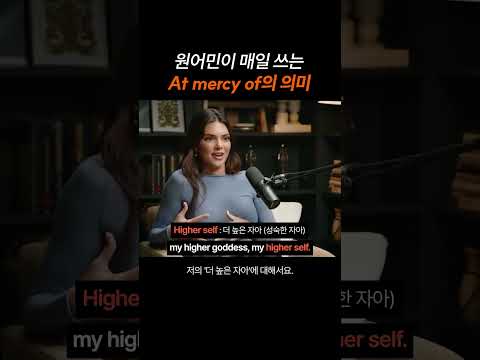 원어민이 매일 쓰는 "At mercy of"의 의미