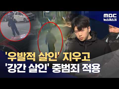 결국 드러난 살해동기‥"여고생 납치해 성폭행하려다‥" (2026.06.02/뉴스데스크/MBC)