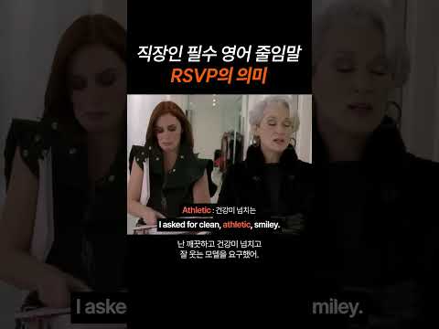 직장인 필수 영어 줄임말 "RSVP"의 의미