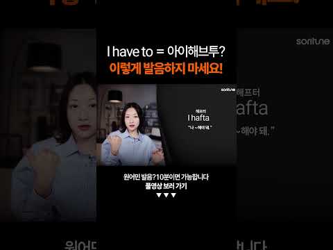 I have to = 아이해브투? 이렇게 발음하지 마세요!