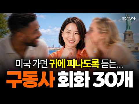 원어민들이 밥먹듯이 쓰는 구동사 집중 연습 | 평생 안 까먹는 구동사 스피킹 [왕초보 영어회화]