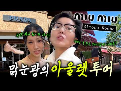 웬만해선 최실장을 막을 수 없다🐎. 욕망의 여주 프리미엄 아울렛 투어 🤪