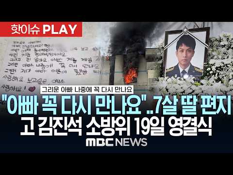 "아빠 꼭 다시 만나요"..7살 딸 편지..고 김진석 소방위 19일 영결식 - [핫이슈PLAY] MBC뉴스 2026년 10월 18일