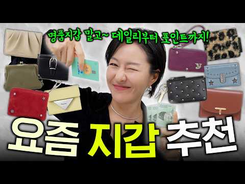 지갑 찾아요?👛 만원대 귀요미 지갑~ 멋들어진 가죽 지갑까지 / 스타일별 지갑 모음🗂