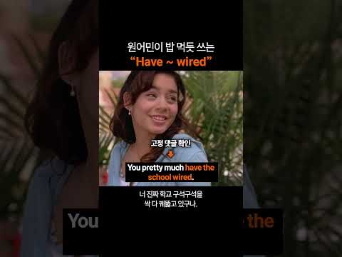 만능 영어표현 "Have ~ wired"