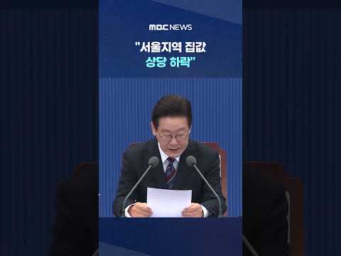 "서울지역 집값 상당 하락" 고무된 李 "거스를수 없어" #Shorts (MBC뉴스)