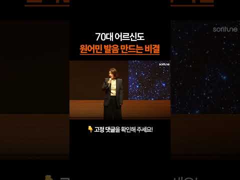 70대 어르신도 원어민 발음 만드는 비결