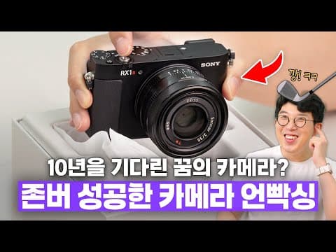 내가 10년을 존버한 꿈의 카메라? 무지성 구매할만큼 소니 RX1R3를 갖고싶었던 이유