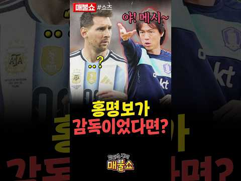 홍명보의 메시 활용법!