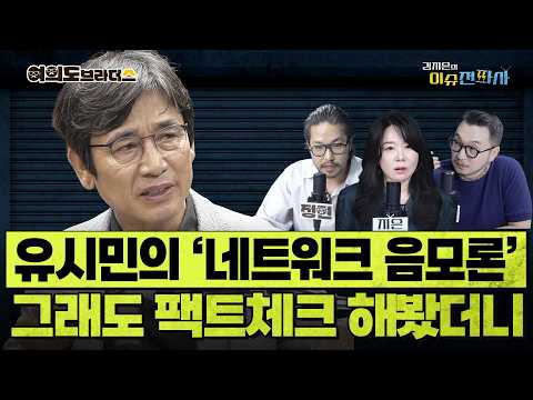 유시민이 꺼낸 '네트워크 음모론' 팩트체크 후 나온 결론 ㅣ 이슈전파사 여의도브라더스(김정현 김도형) 6월 1일 방송
