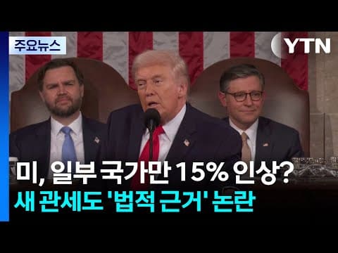 미, 일부 국가만 15% 인상?...새 관세도 '법적 근거' 논란 / YTN