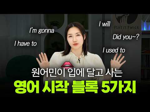 패턴 무작정 외우지 마세요! 이것부터 시작해야 영어 말하기가 익숙해집니다.